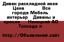 Диван раскладной икея › Цена ­ 8 500 - Все города Мебель, интерьер » Диваны и кресла   . Ненецкий АО,Топседа п.